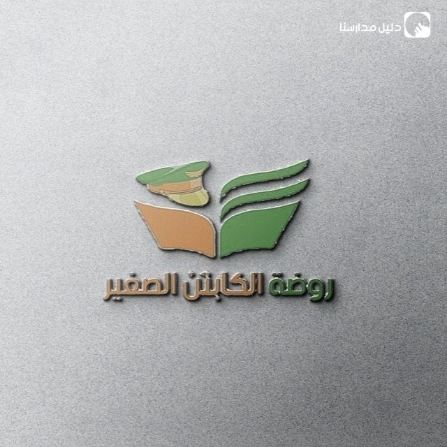 روضة الكابتن الصغير slide 9
