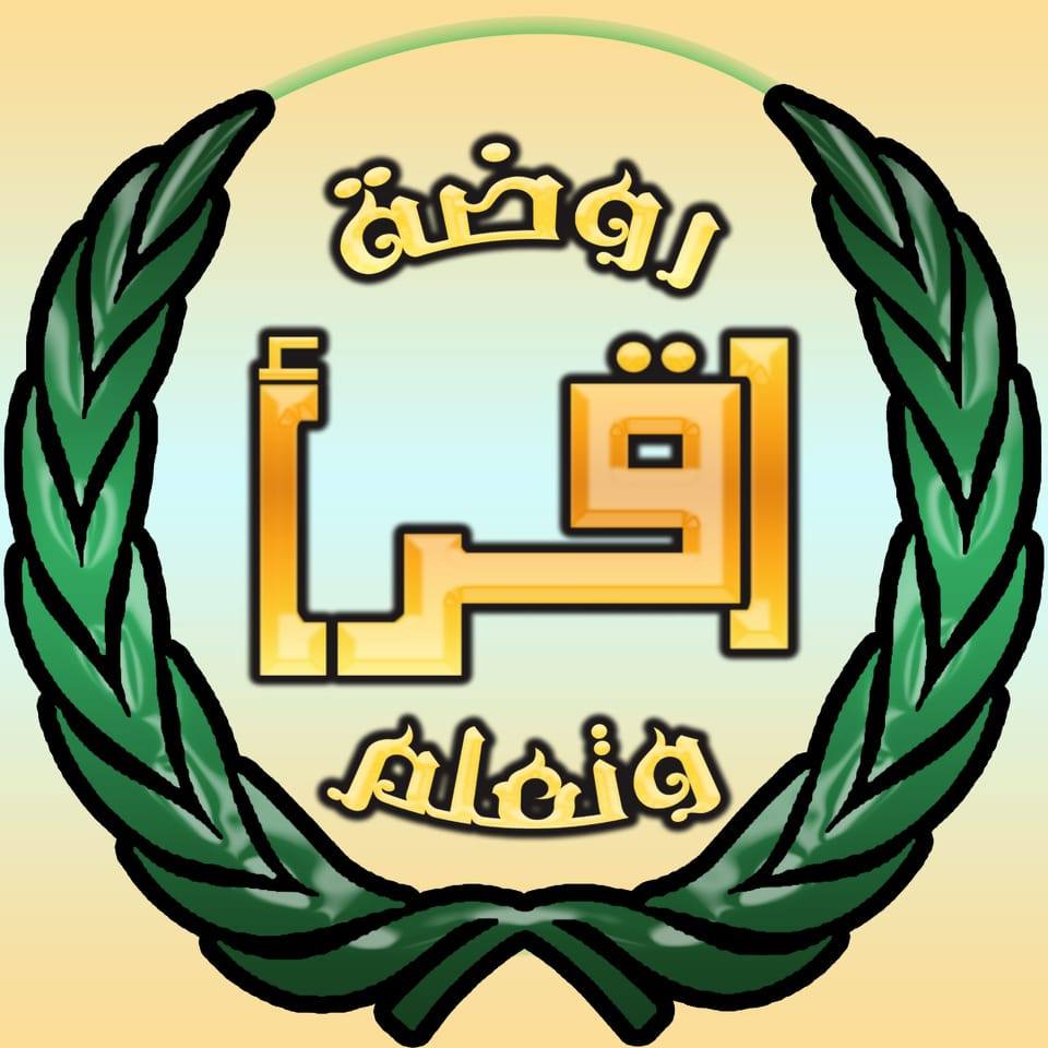 روضة اقرأ وتعلم