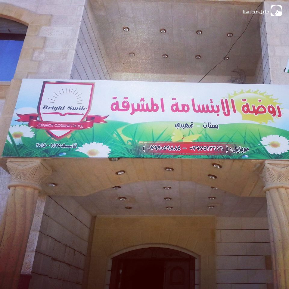 روضة الابتسامة المشرقة slide 2