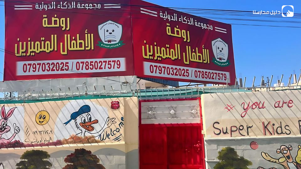 روضة الاطفال المتميزين slide 6