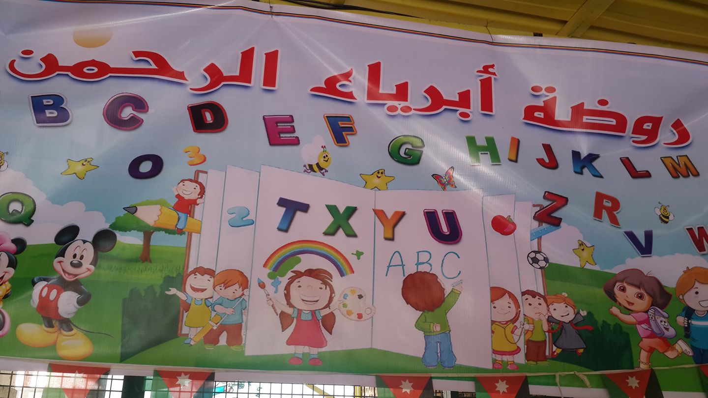 روضة ابرياء الرحمن