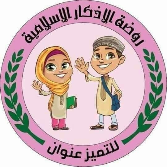 روضة الاذكار الاسلامية