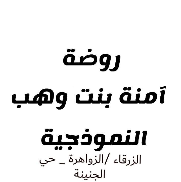 روضة آمنة بنت وهب
