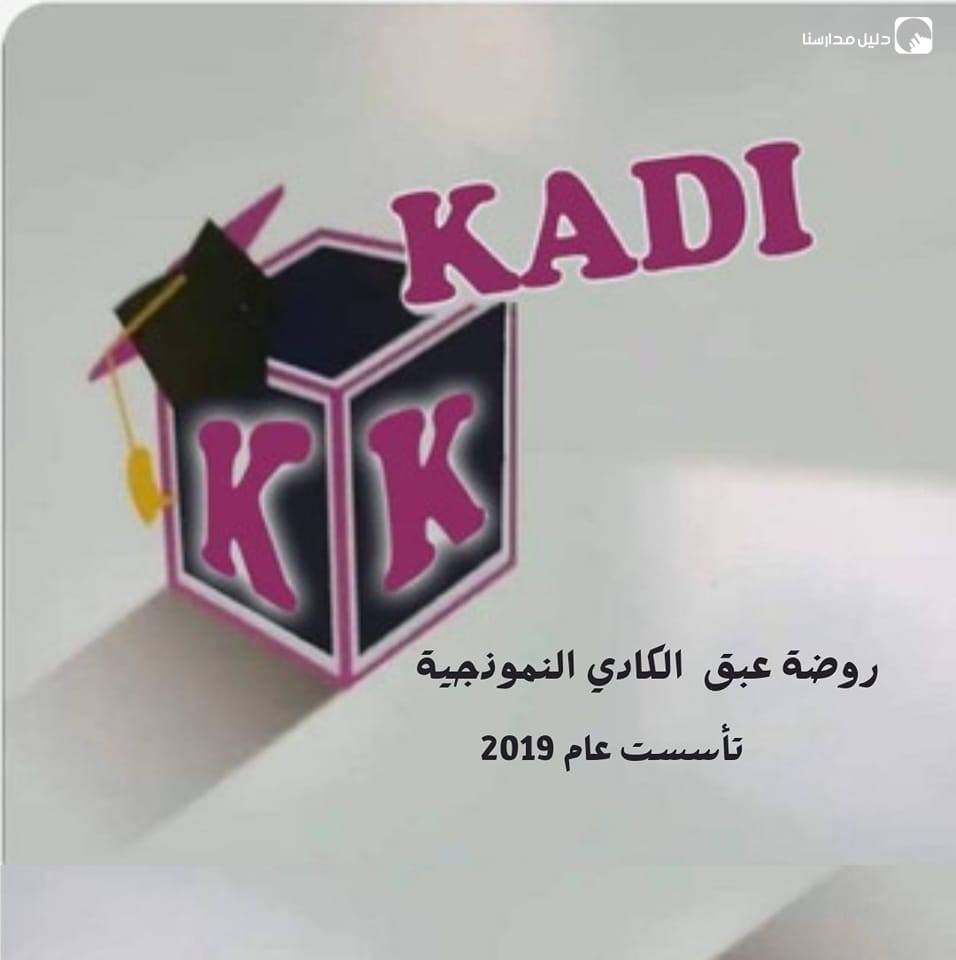 روضة عبق الكادي النموذجية slide 3