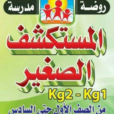روضة المستكشف الصغير