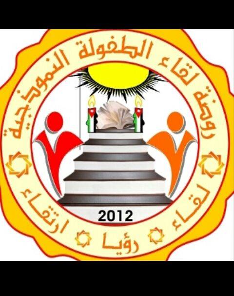 روضة لقاء الطفولة