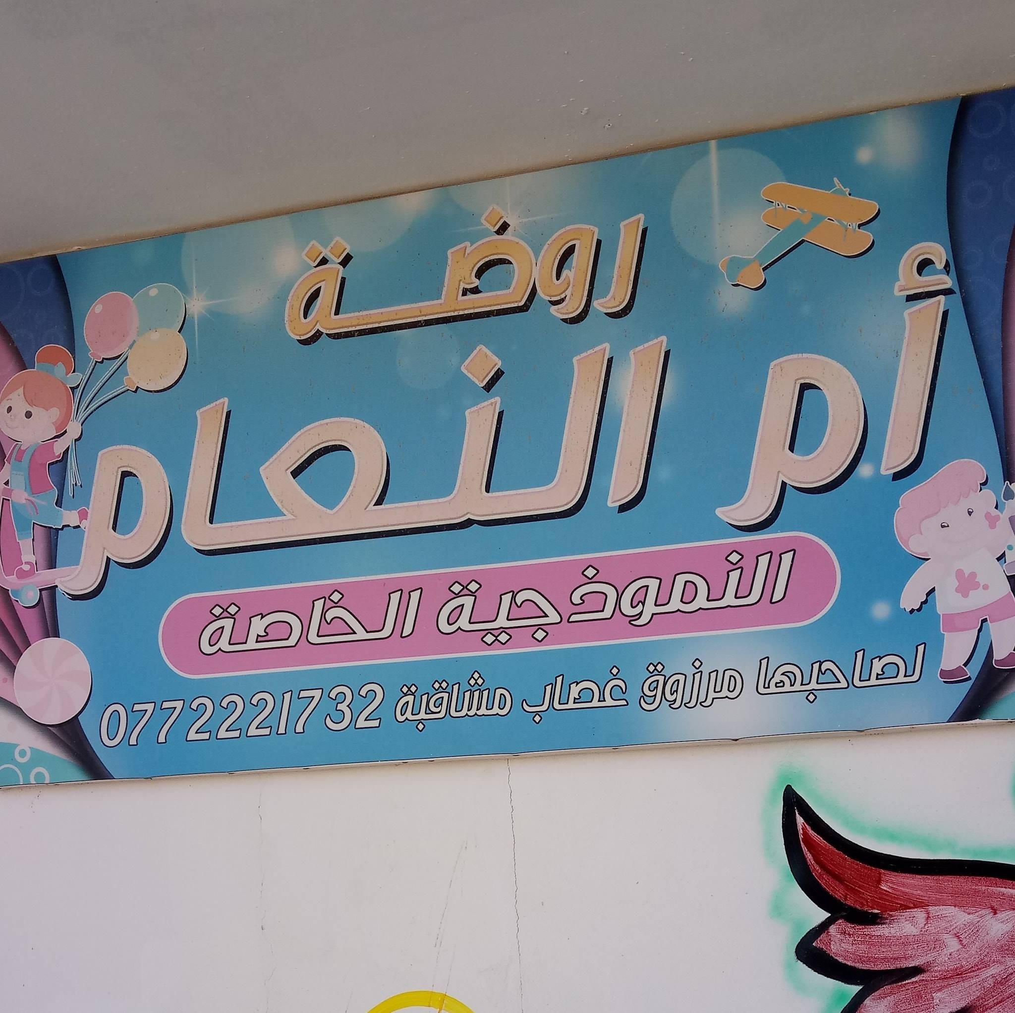 روضة ام النعام slide 12