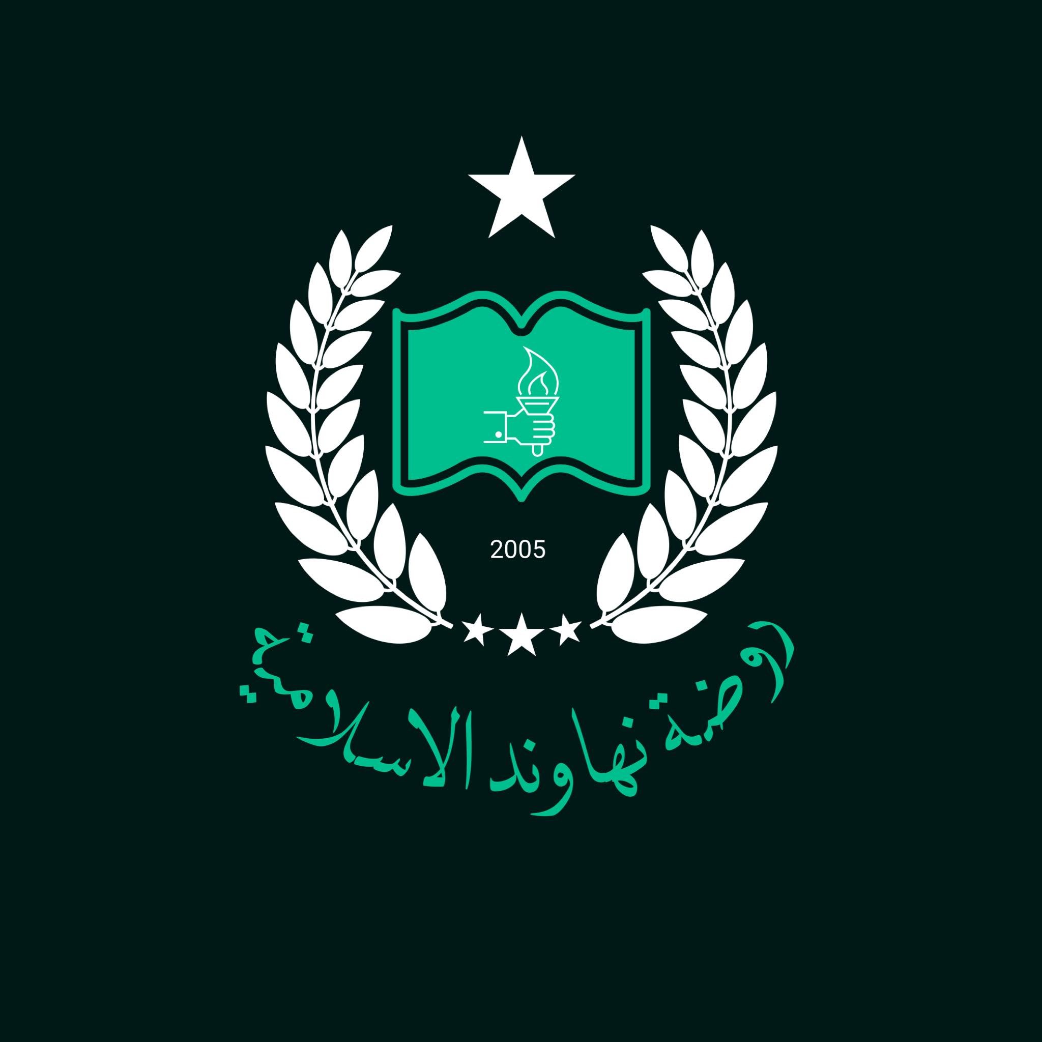 روضة نهاوند الاسلامية