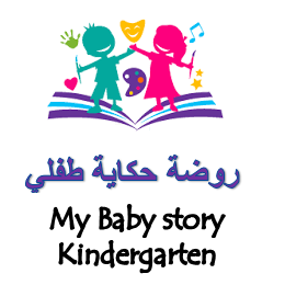 روضة حكايا طفلي