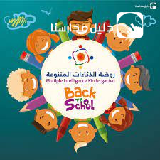 روضة الذكاءات المتنوعة slide 2
