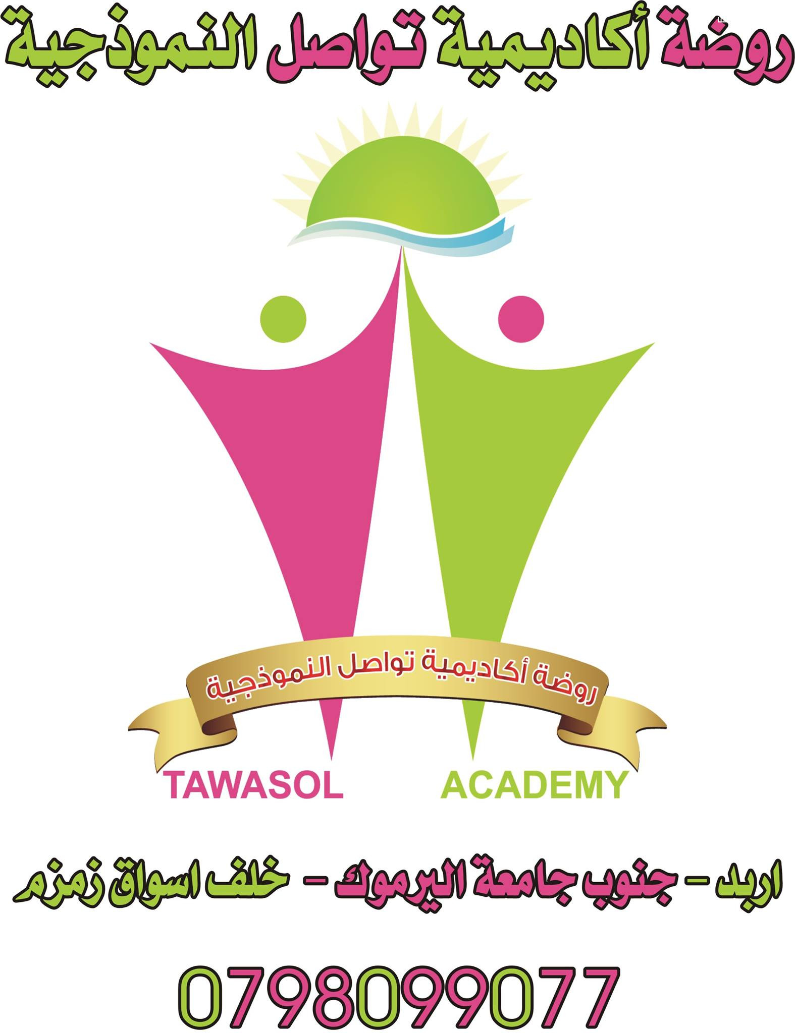 روضة أكاديمية تواصل النموذجية slide 8