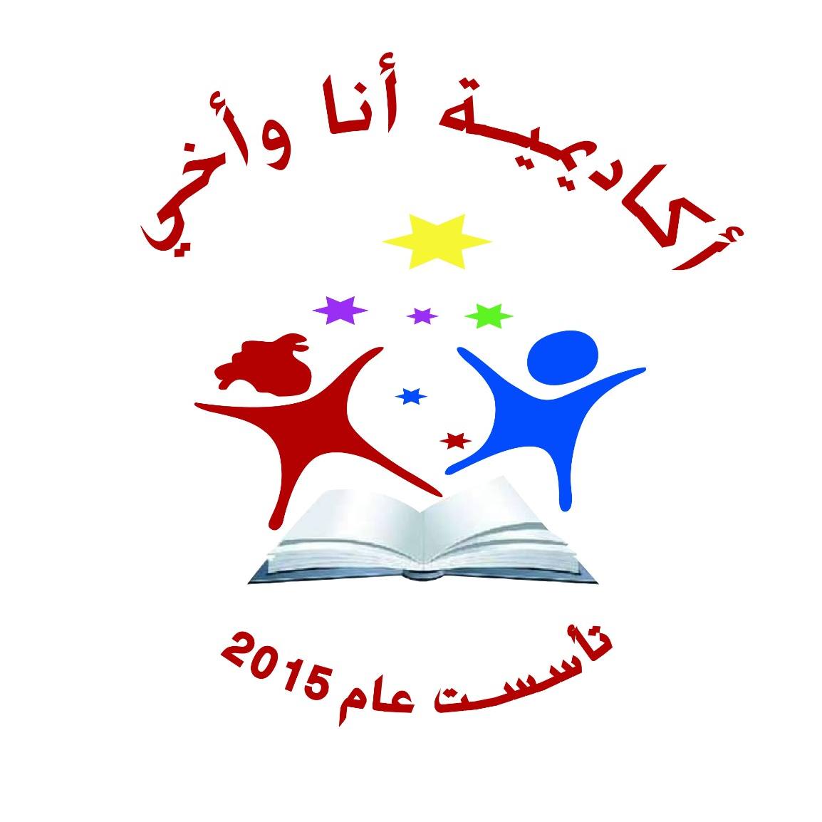 اكاديمية انا واخي