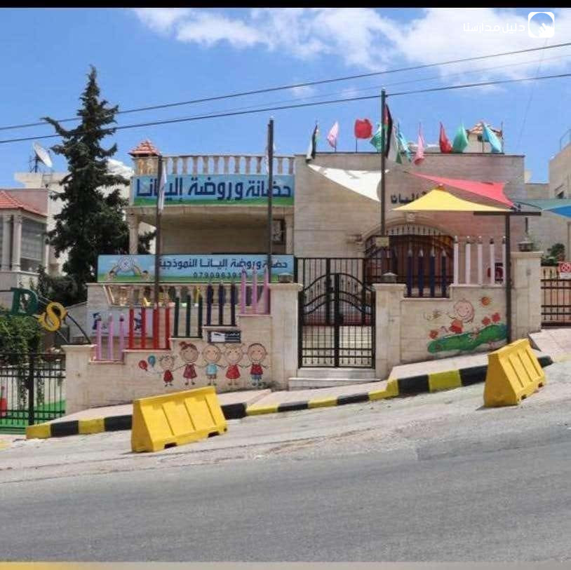 روضة وحضانة اليانا انترناشونال slide 2