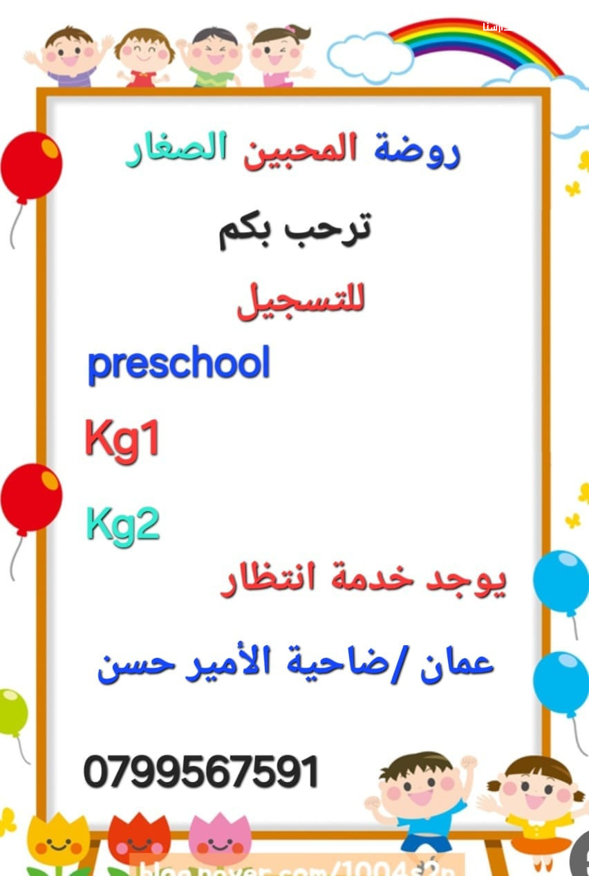 روضة المحبين الصغار slide 4