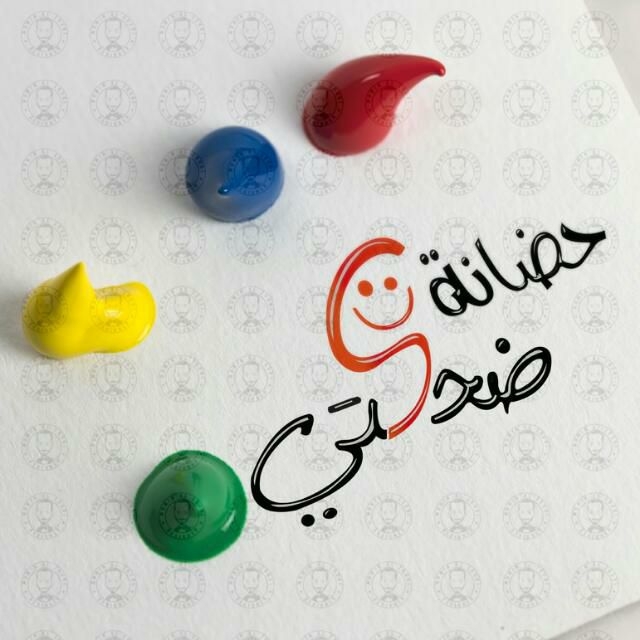 حضانة ضحكتي