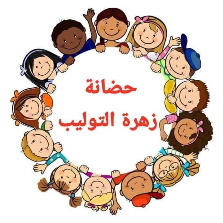 حضانة زهرة التوليب