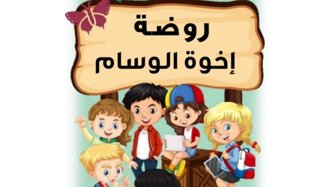 روضة إخوة الوسام الاسلاميه 2 - فرع الزواهره