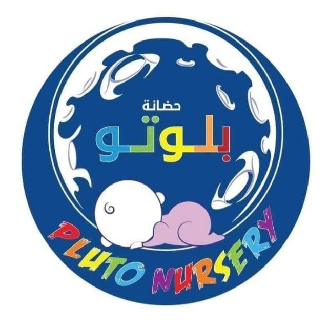 حضانة بلوتو