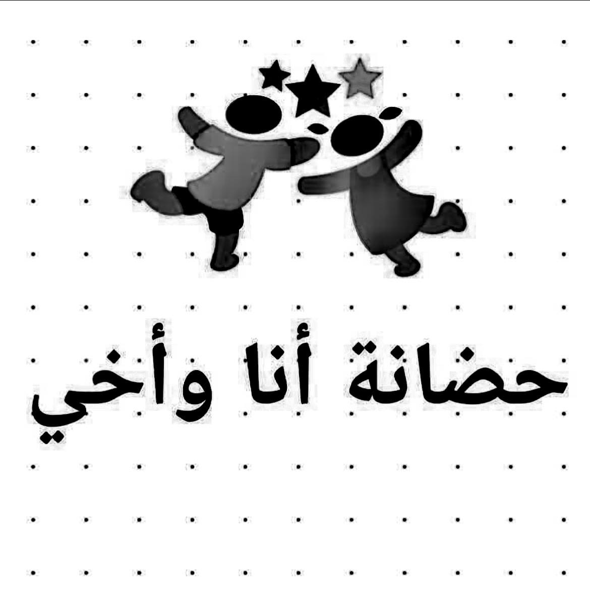 حضانة انا و اخي