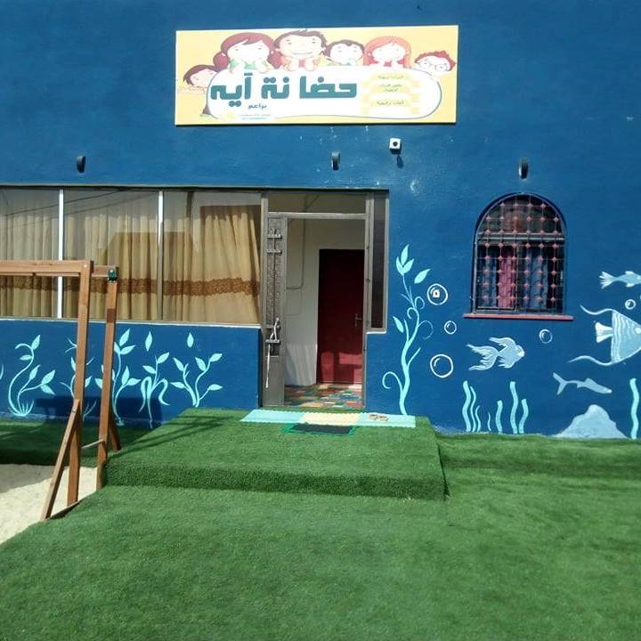 حضانة اية
