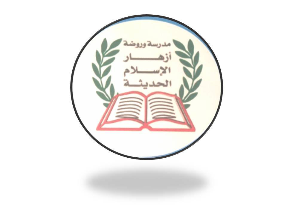 مدرسة وروضة ازهار الاسلام slide 3
