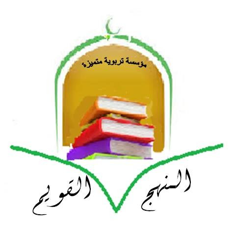مدرسة النهج القويم slide 5