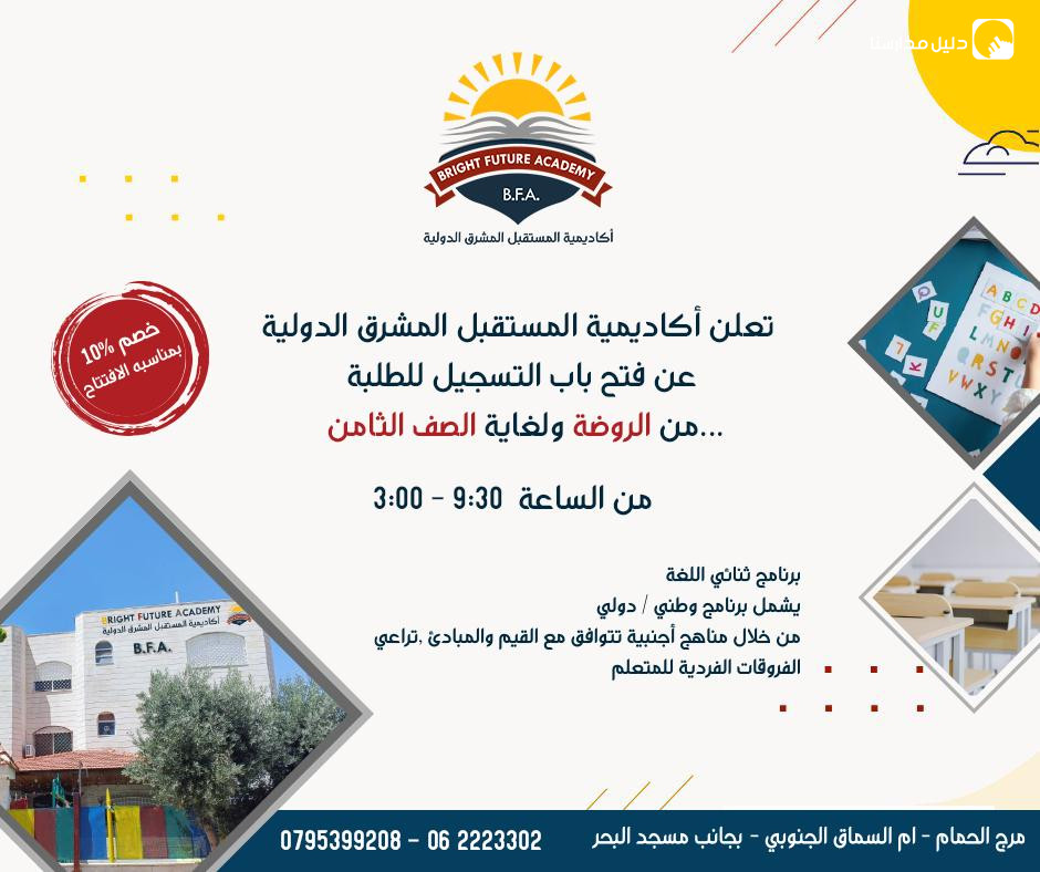 أكاديمية المستقبل المشرق الدولية slide 3