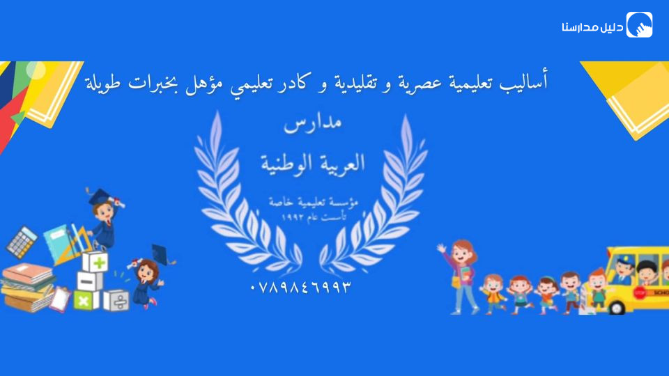 المدارس العربية الوطنية slide 2