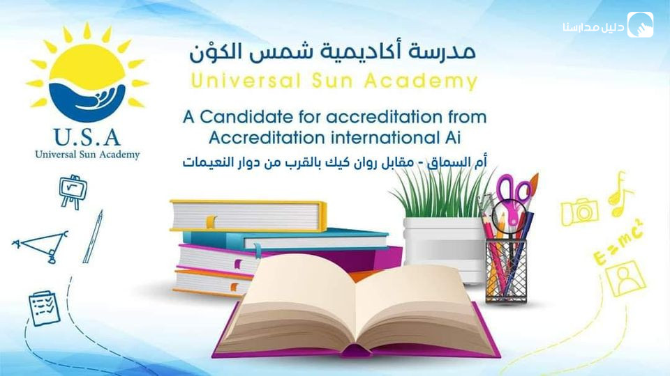 مدرسة أكاديمية شمس الكون slide 2