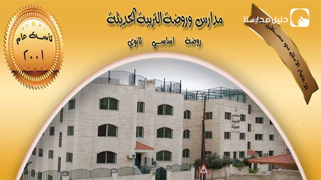 روضة ومدارس التربية الحديثة slide 2