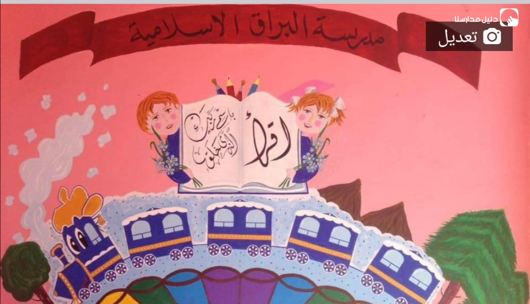 مدارس البراق الاسلامية slide 4