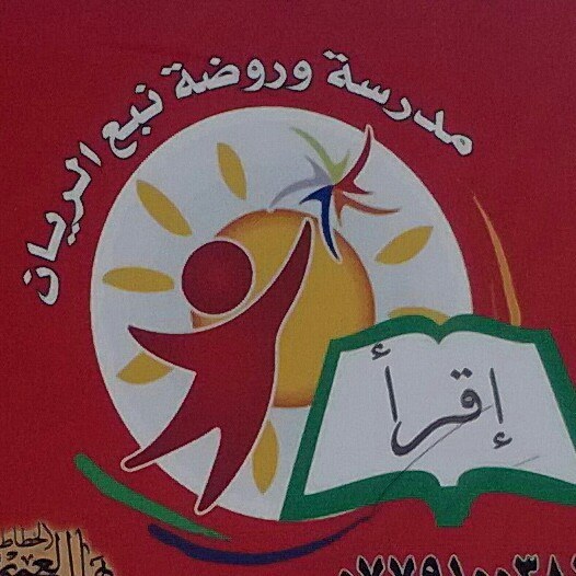 روضة ومدارس نبع الريان