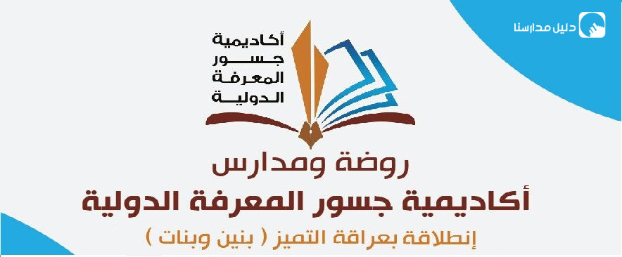 أكاديمية جسور المعرفة الدولية slide 2