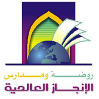 مدرسة الانجاز العالمية slide 1