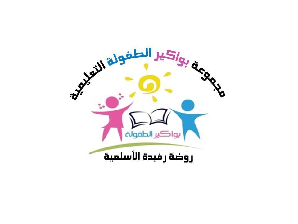 روضة رفيدة الأسلمية