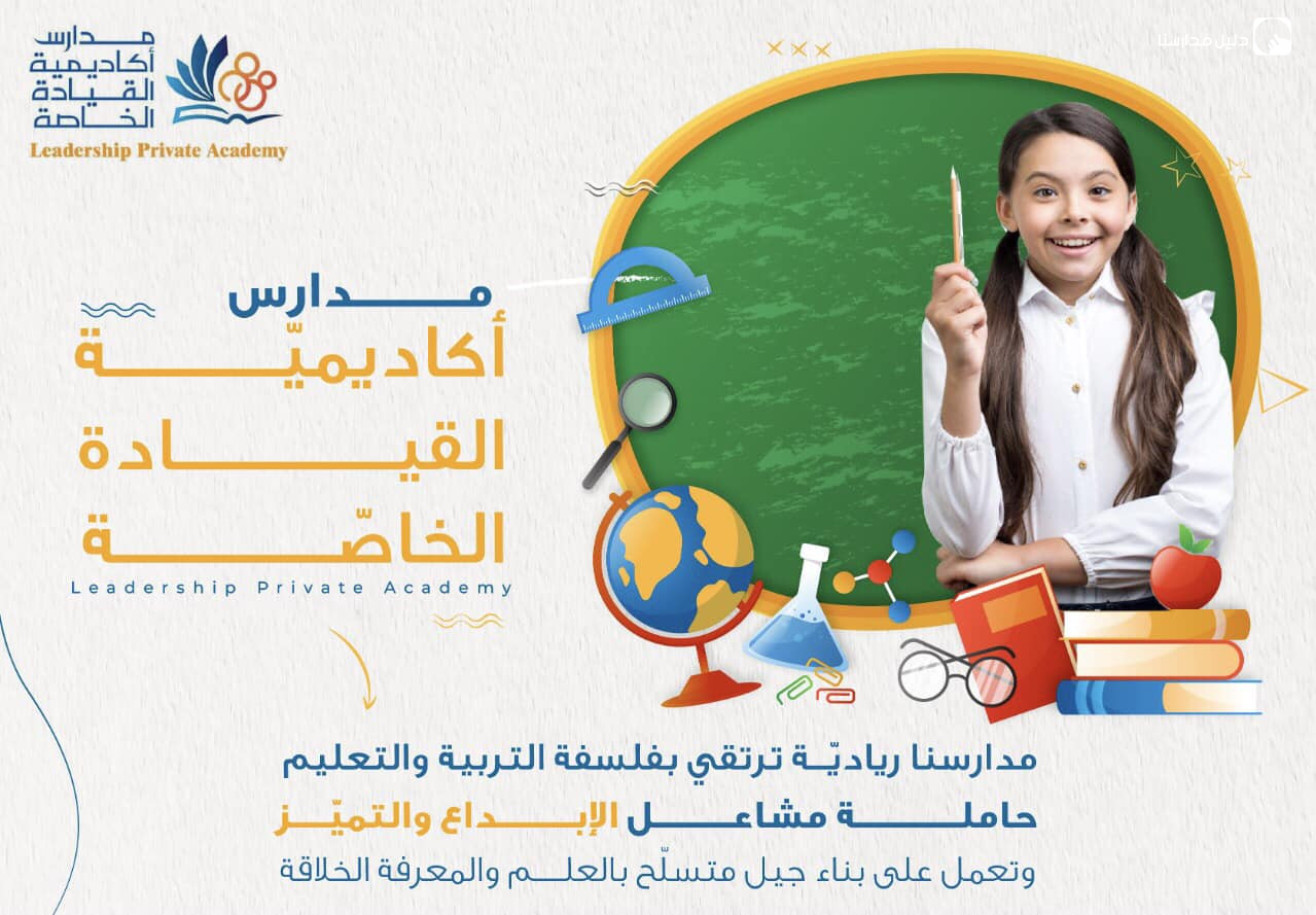 مدارس اكاديمية القيادة الخاصة slide 3