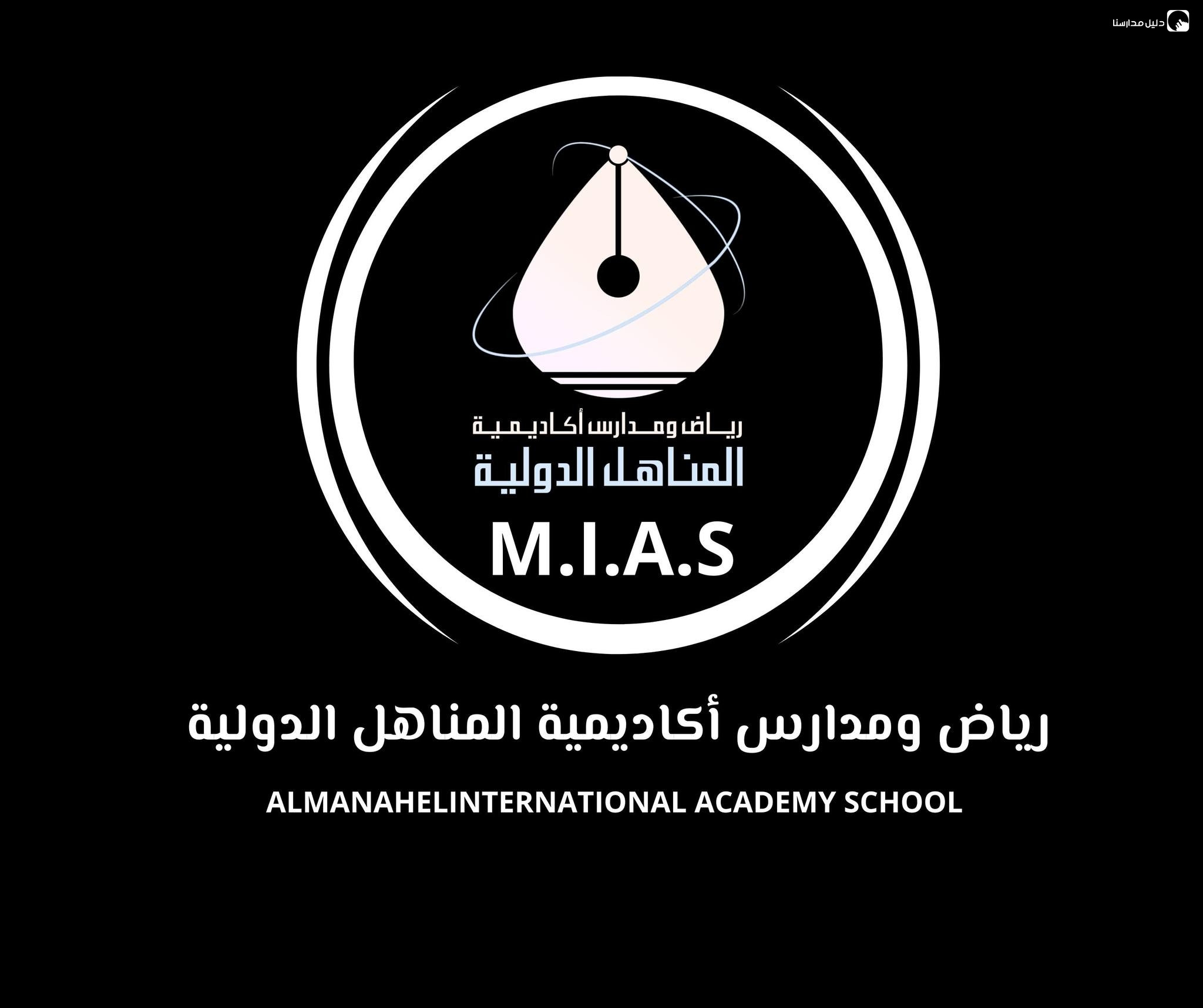 رياض ومدارس أكاديمية المناهل الدولية slide 10