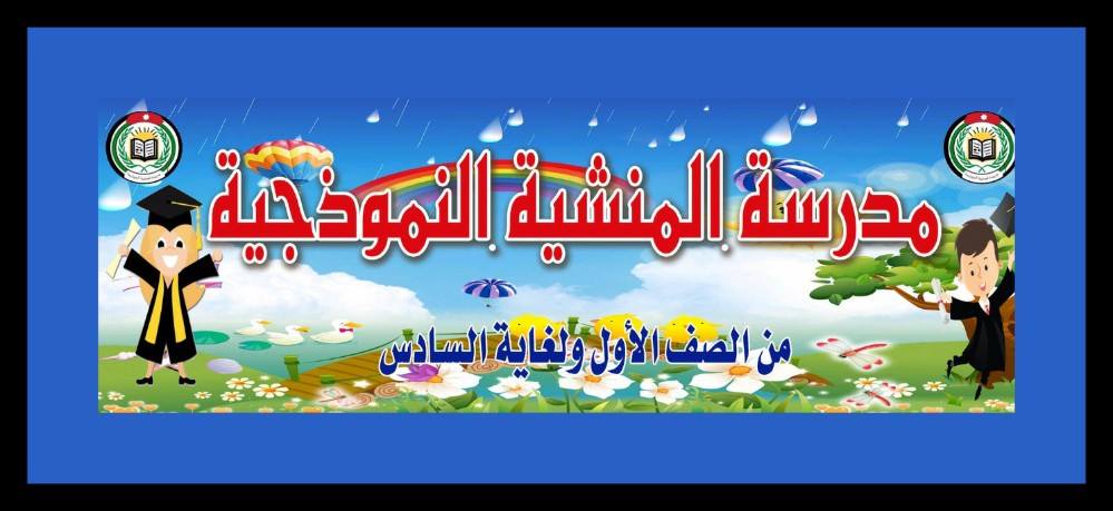 روضة و مدارس المنشية البلقاء