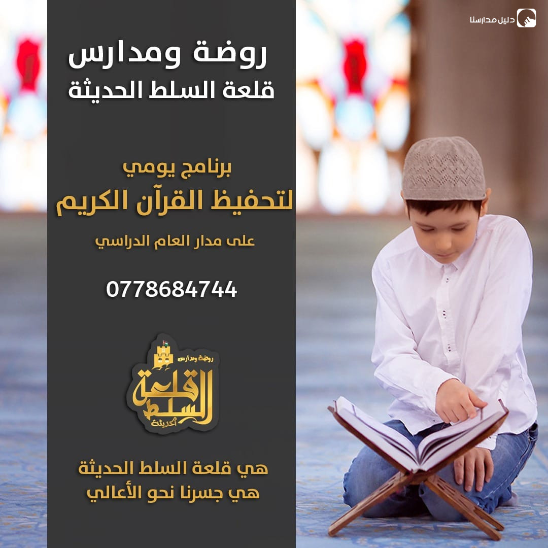 روضة و مدرسة قلعة السلط slide 7