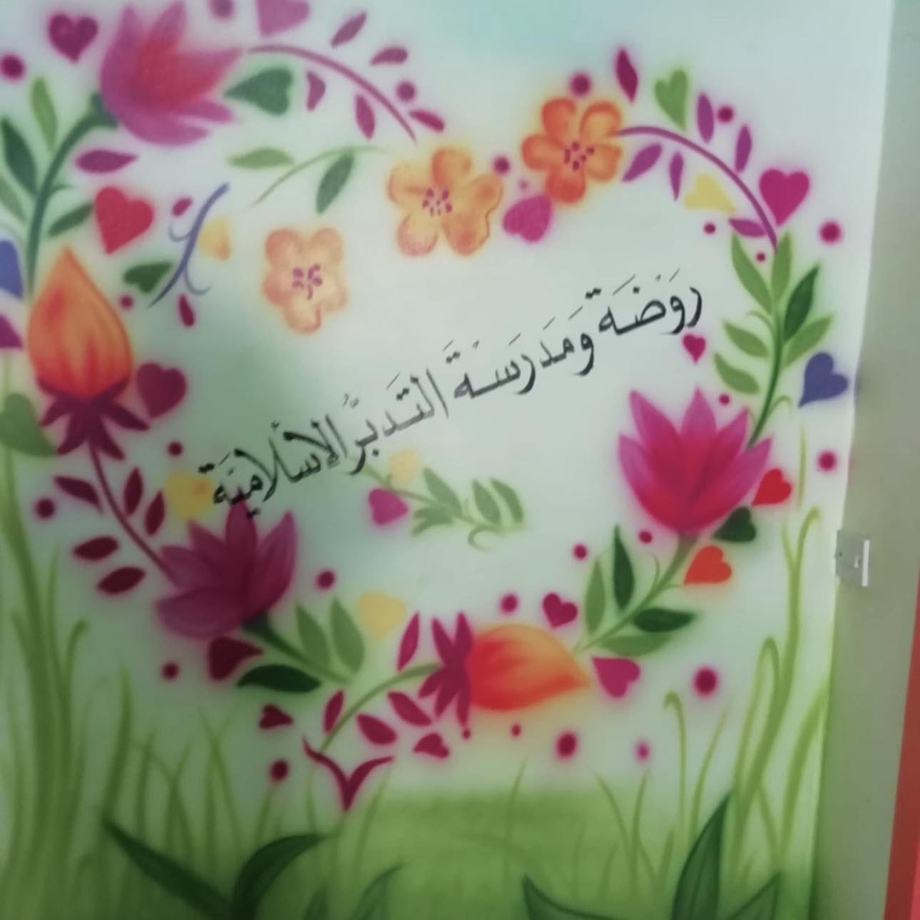 روضة و مدرسة التدبر الاسلامية