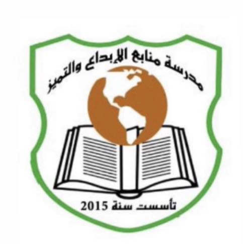 مدرسة منابع الابداع والتميز slide 9