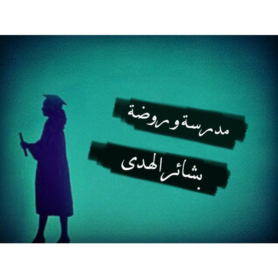 روضة و مدرسة بشائر الهدى slide 2