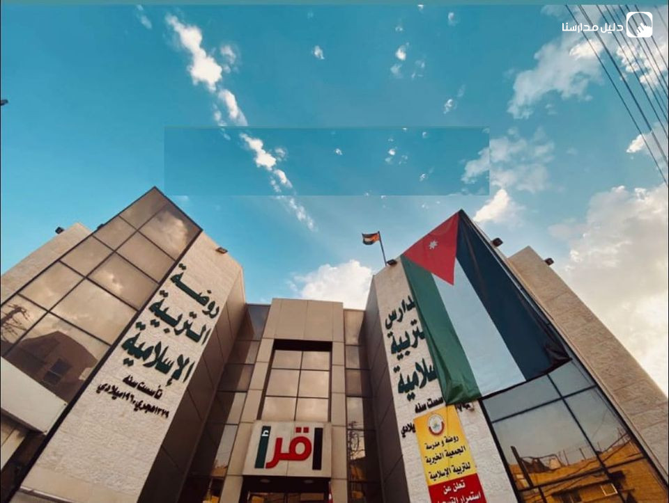 روضة ومدرسة الجمعية الخيرية التربية الإسلامية slide 4
