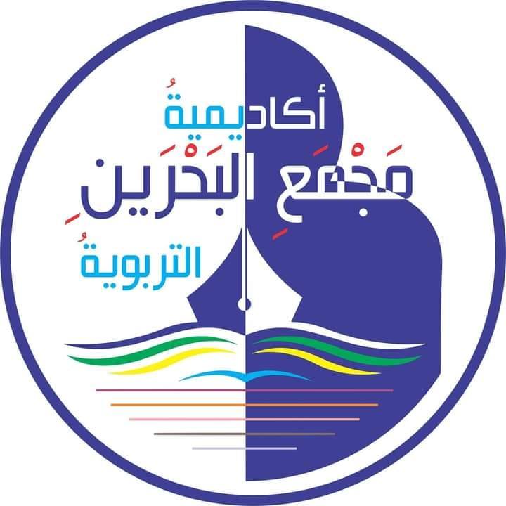 أكاديميّةُ مَجْمَعِ البحرينِ التربويّة