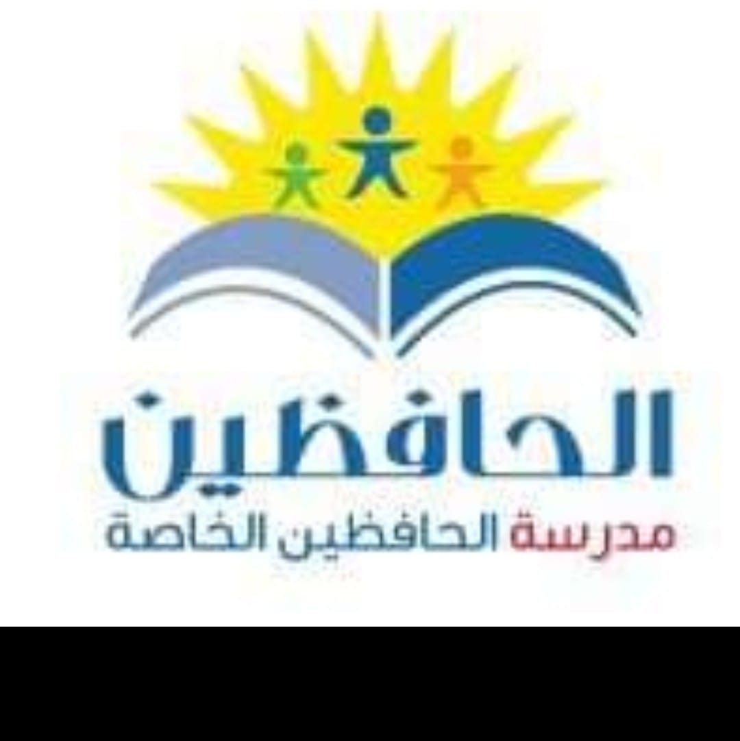 مدرسة الحافظين الخاصة