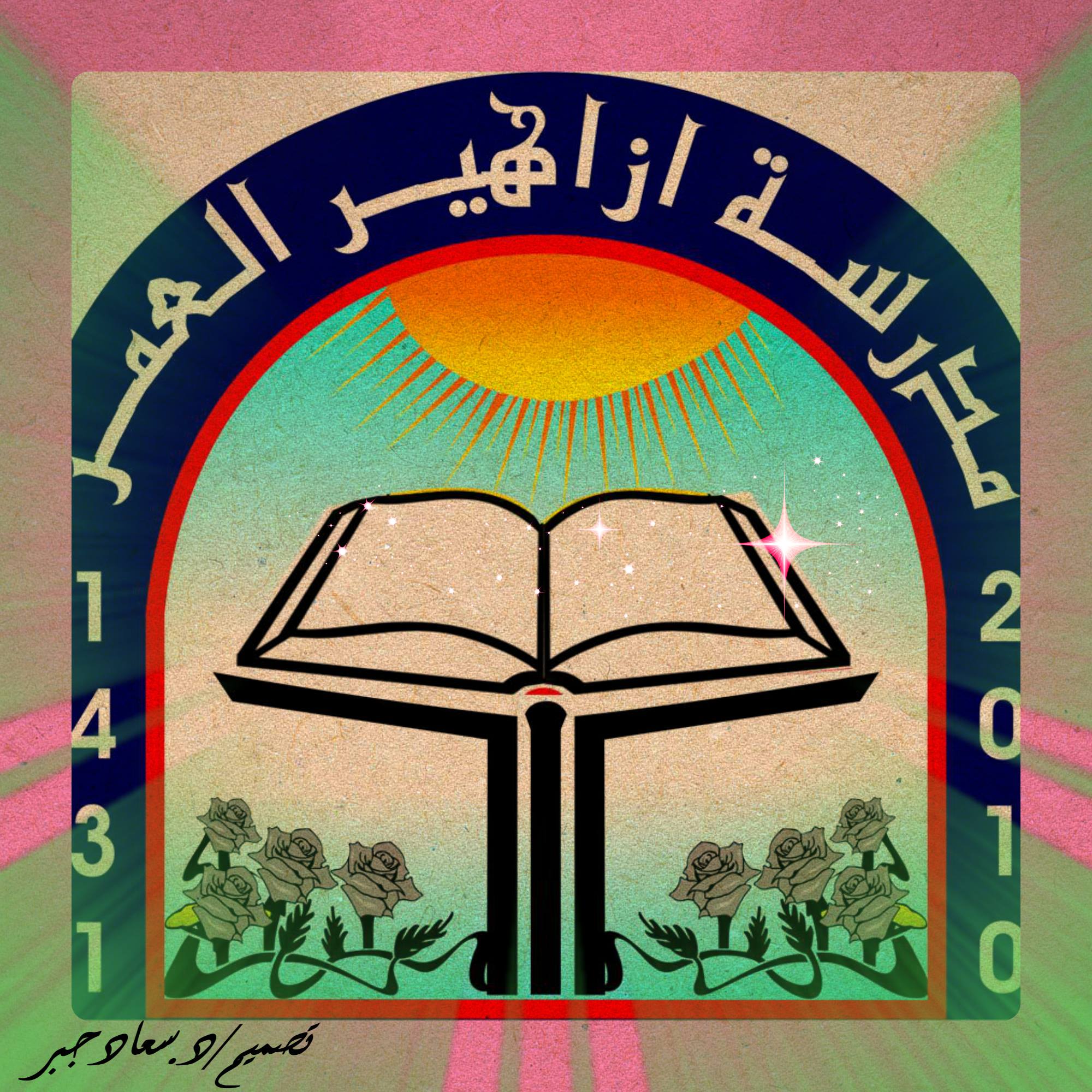 مدرسة أزاهير العمر