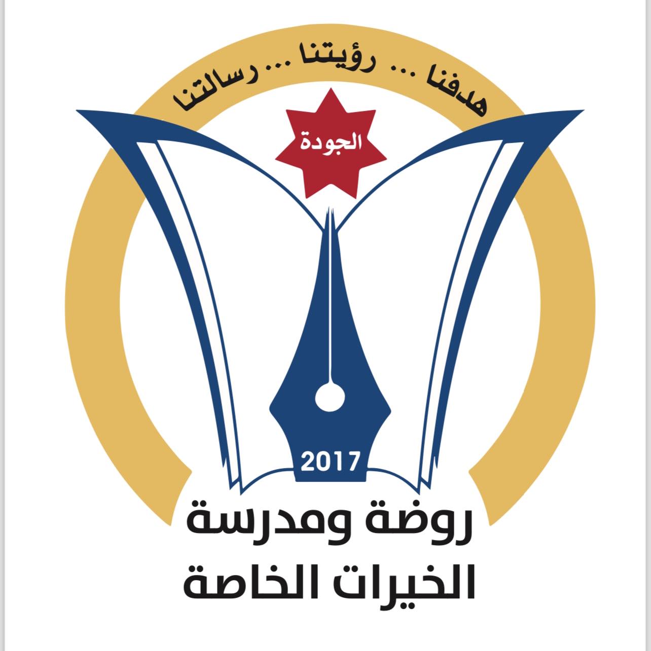 مدرسة الخيرات الثانوية الخاصة