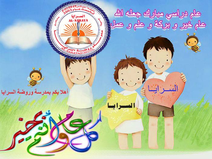 روضة و مدرسة السرايا