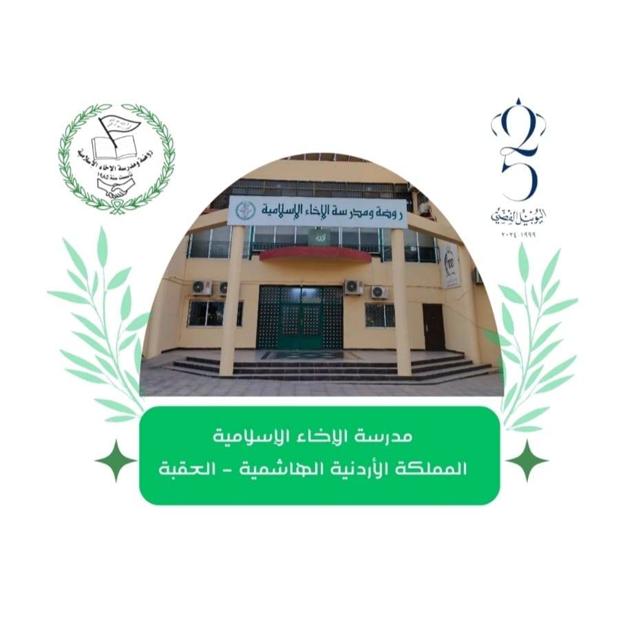مدرسة الاخاء الاسلامية