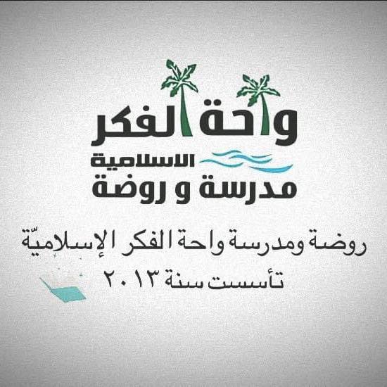 مدرسة واحة الفكر الاسلامية